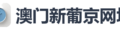 澳门新葡京网址
